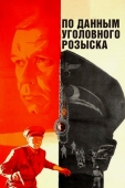 Постер По данным уголовного розыска... (1979)