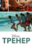 Постер Тренер (2018)