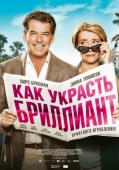 Постер Как украсть бриллиант (2013)