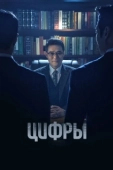 Постер Цифры (2023)