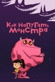 Постер Как напугать монстра (2023)
