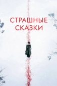 Постер Страшные сказки (2014)