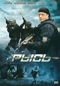 Постер Рысь (2010)