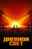 Постер Дневной свет (1996)