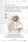 Постер Панические атаки (2023)