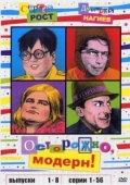 Постер Осторожно, модерн! 2 (2001)