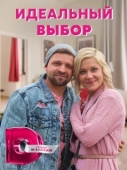 Постер Идеальный выбор (2020)