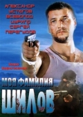 Постер Моя фамилия Шилов (2013)