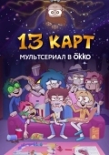 Постер 13 карт (2024)