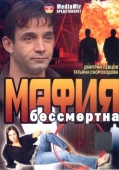 Постер Мафия бессмертна (1993)