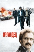 Постер Ирландец (2010)