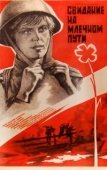 Постер Свидание на Млечном пути (1985)