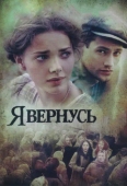 Постер Я вернусь (2008)