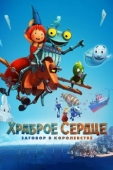 Постер Храброе сердце. Заговор в королевстве (2016)