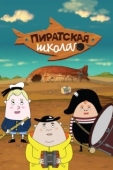 Постер Пиратская школа (2018)