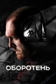 Постер Оборотень (2023)