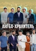 Постер Ангел-хранитель (2022)
