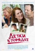 Постер Детки в порядке (2010)