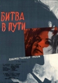 Постер Битва в пути (1961)