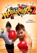 Постер Неваляшка 2 (2014)