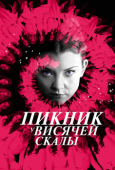 Постер Пикник у Висячей скалы (2018)