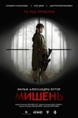 Постер Мишень (2020)