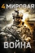 Постер Четвёртая мировая война (2019)