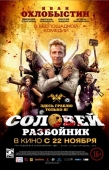 Постер Соловей-Разбойник (2012)