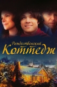 Постер Рождественский коттедж (2008)