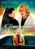 Постер Я счастливая (2010)