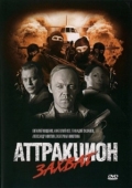 Постер Аттракцион (2008)