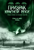 Постер Призрак Красной реки (2005)