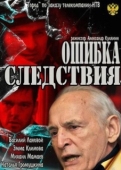 Постер Ошибка следствия (2010)