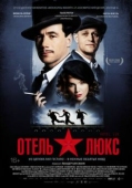 Постер Отель Люкс (2011)