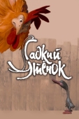 Постер Гадкий утенок (2010)