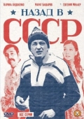 Постер Назад в СССР (2010)