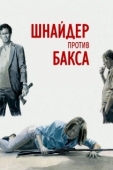 Постер Шнайдер против Бакса (2015)