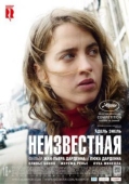 Постер Неизвестная (2016)