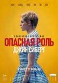 Постер Опасная роль Джин Сиберг (2019)