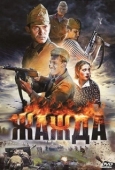 Постер Жажда (2019)