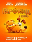 Постер Гарфилд (2024)