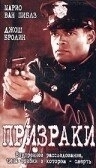 Постер Призраки (2021)