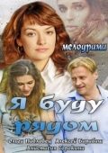 Постер Я буду рядом (2013)