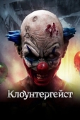 Постер Клоунтергейст (2017)