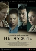 Постер Не чужие (2018)