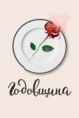 Постер Годовщина (2020)