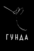 Постер Гунда (2020)