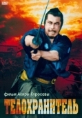 Постер Телохранитель (2022)