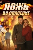 Постер Ложь во спасение (2016)