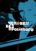 Постер Человек без прошлого (2025)